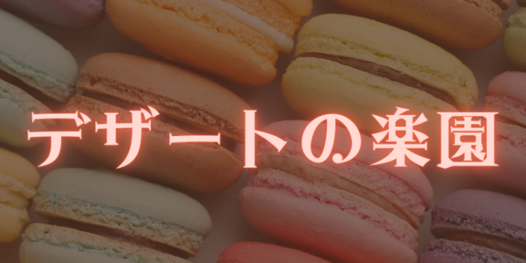 スイーツハンター